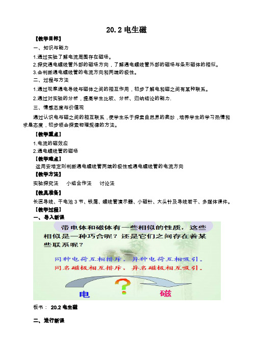 人教版 九年级物理 20.2电生磁 教案 教学设计