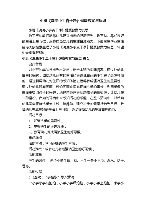 小班《洗洗小手真干净》健康教案与反思