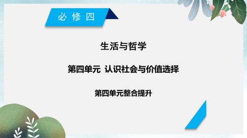 高考政治一轮复习第四单元认识社会与价值选择单元整合提升课件新人教版必修4