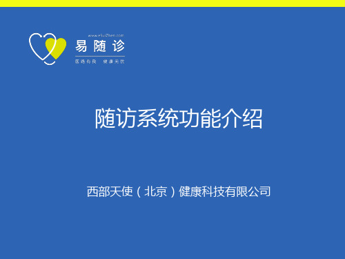 易随诊院内随访系统功能介绍2.2.1版本