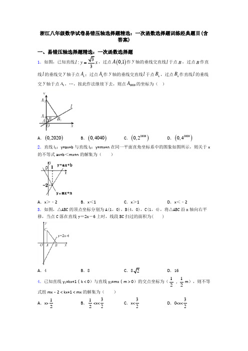 浙江八年级数学试卷易错压轴选择题精选：一次函数选择题训练经典题目(含答案)