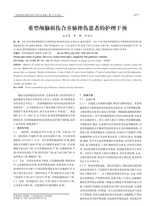 重型颅脑损伤合并肺挫伤患者的护理干预林光霞