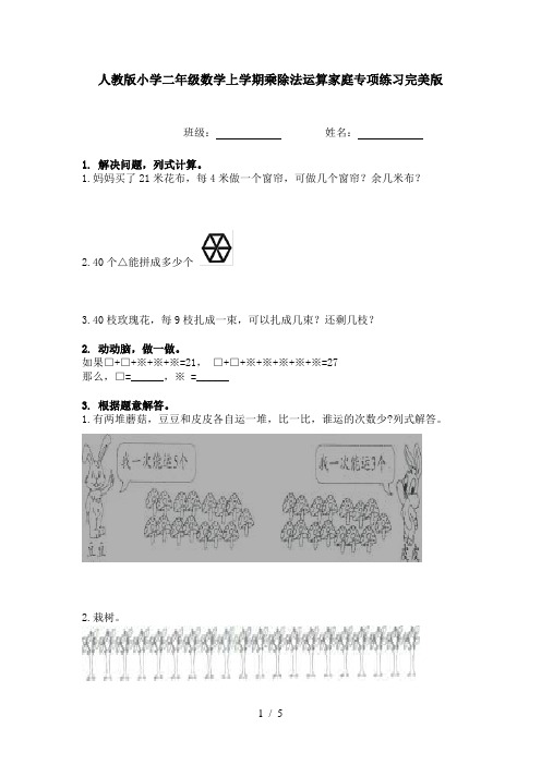 人教版小学二年级数学上学期乘除法运算家庭专项练习完美版