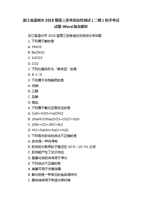 浙江省温州市2018届高三选考适应性测试（二模）化学考试试题-Word版含解析