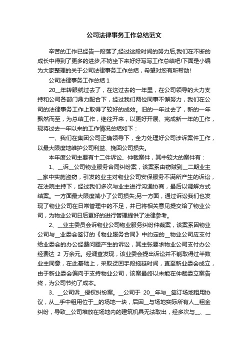 公司法律事务工作总结范文