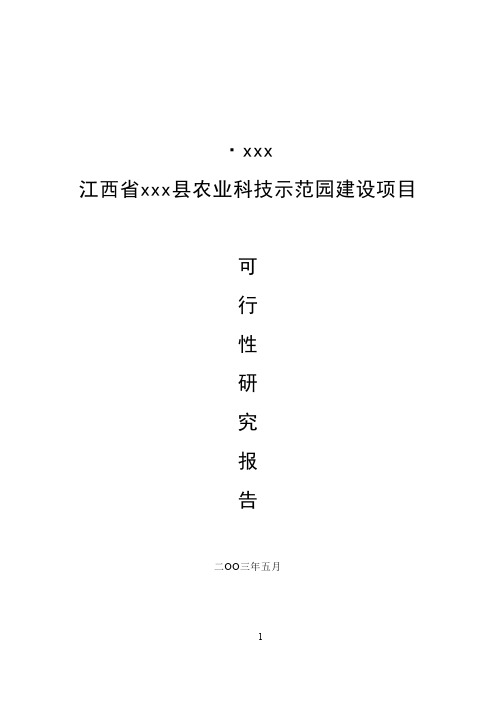 江西省XXX县农业科技示范园建设项目可行性研究报告