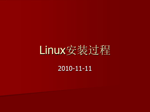 安装linux过程PPT课件