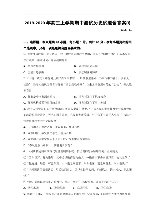 2019-2020年高三上学期期中测试历史试题含答案(I)