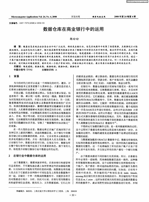 数据仓库在商业银行中的运用