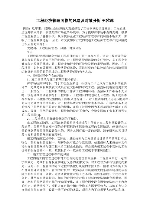 工程经济管理面临的风险及对策分析 王雅岸