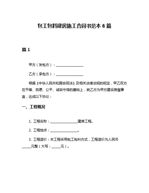 包工包料建房施工合同书范本6篇