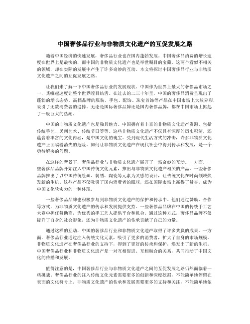 中国奢侈品行业与非物质文化遗产的互促发展之路