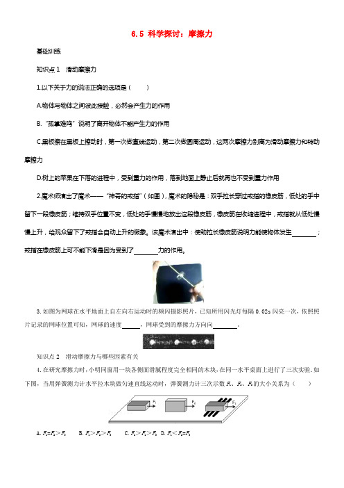 八年级物理全册6_5科学探讨摩擦力练习含解析新版沪科版