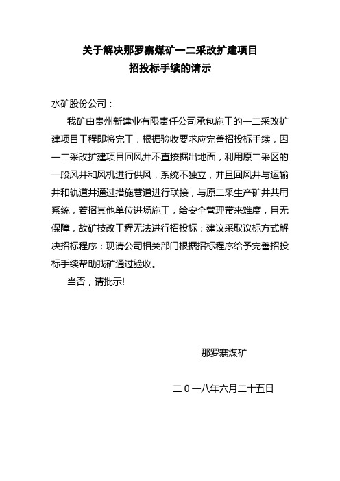 关于解决一二采改扩建项目招投标手续的请示