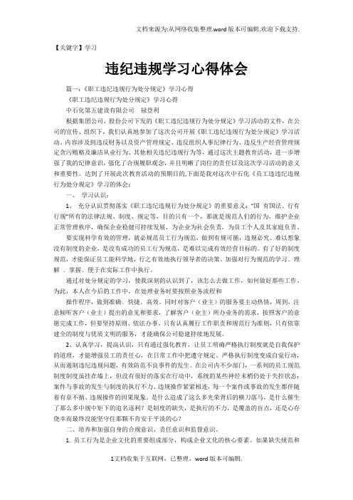 【学习】违纪违规学习心得体会