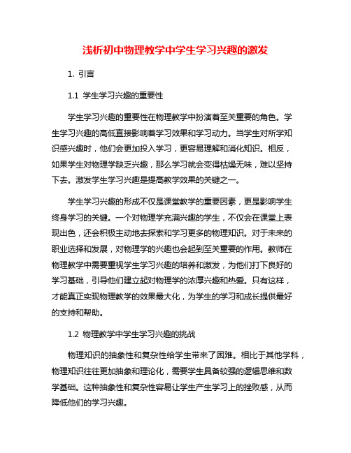 浅析初中物理教学中学生学习兴趣的激发