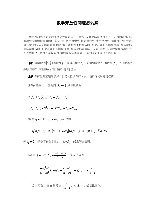 高三数学专题04-数学开放性问题怎么解