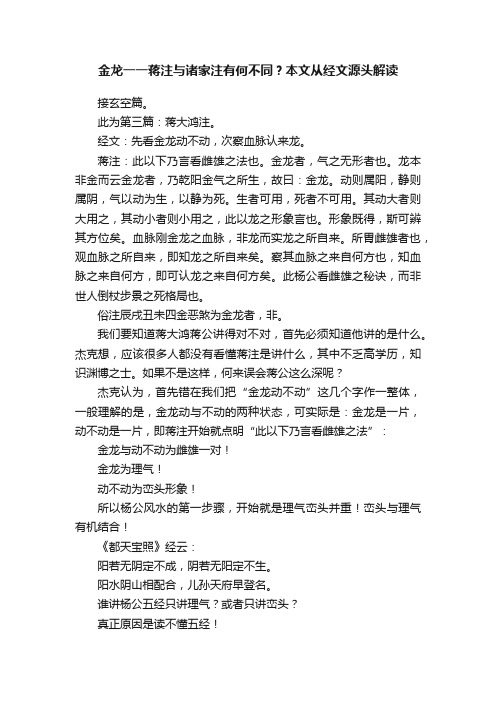 金龙一一蒋注与诸家注有何不同？本文从经文源头解读