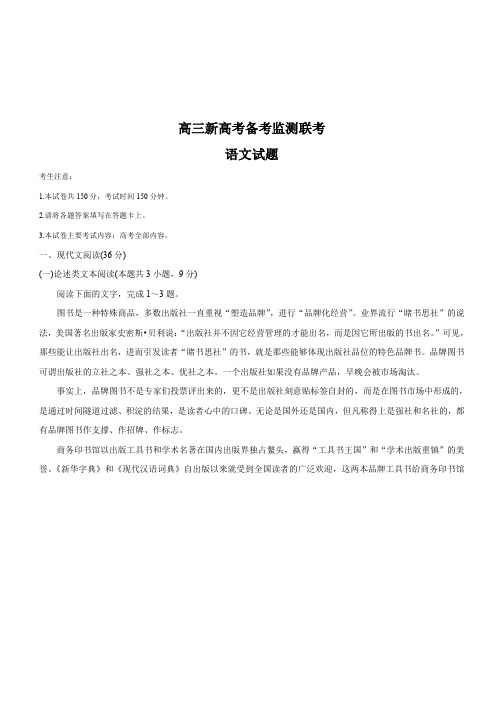 山东省监测2020届高三10月联考试题语文试卷(含答案)