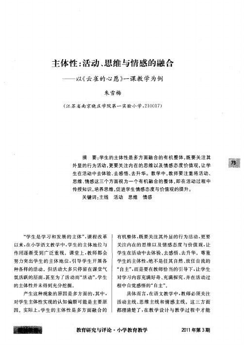 主体性：活动、思维与情感的融合——以《云雀的心愿》一课教学为例