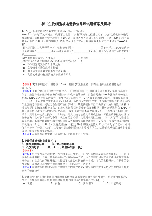 初二生物细胞核是遗传信息库试题答案及解析
