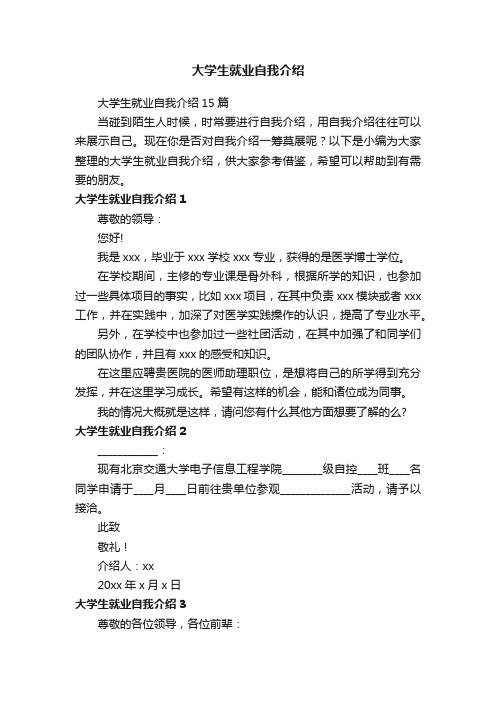 大学生就业自我介绍15篇