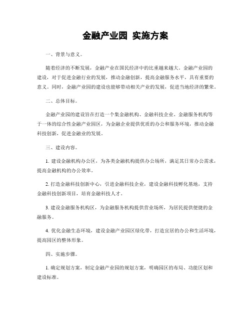 金融产业园 实施方案