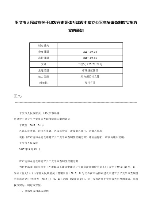 平度市人民政府关于印发在市场体系建设中建立公平竞争审查制度实施方案的通知-平政发〔2017〕24号