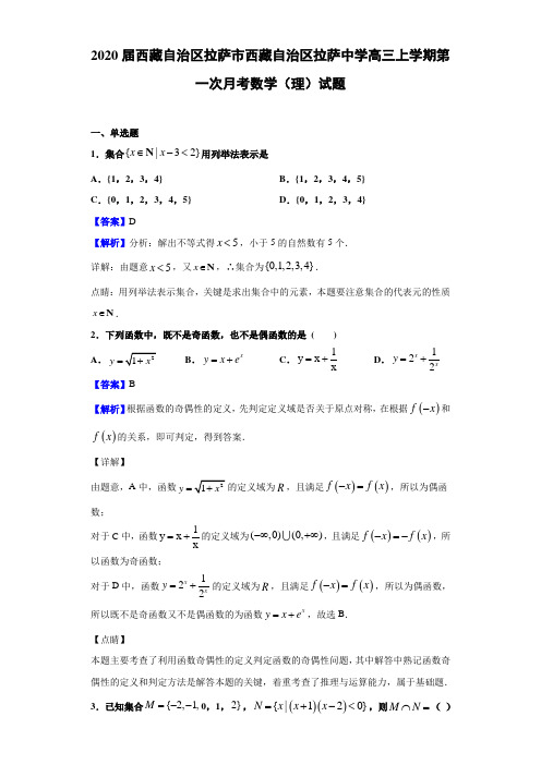 2020届西藏自治区拉萨市西藏自治区拉萨高三上学期月考数学（理）试题