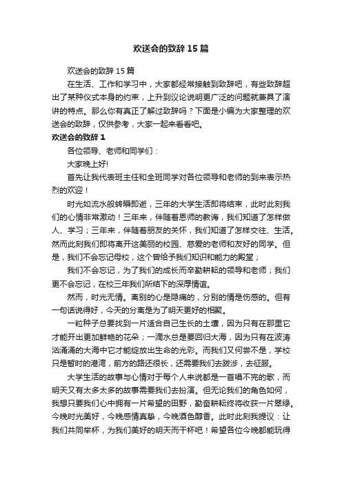 欢送会的致辞15篇