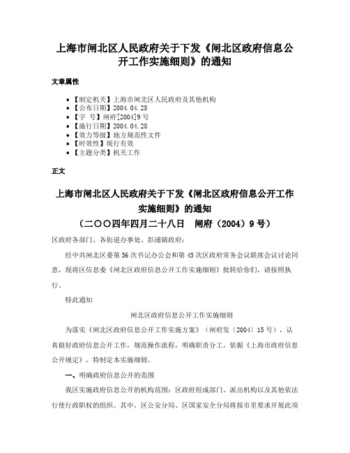 上海市闸北区人民政府关于下发《闸北区政府信息公开工作实施细则》的通知