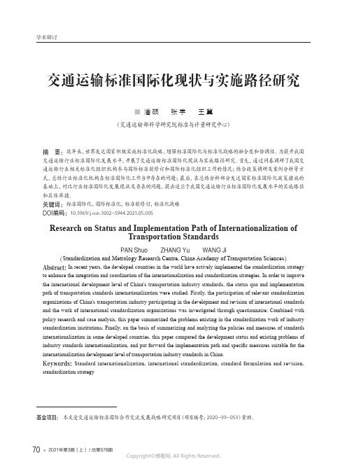 交通运输标准国际化现状与实施路径研究