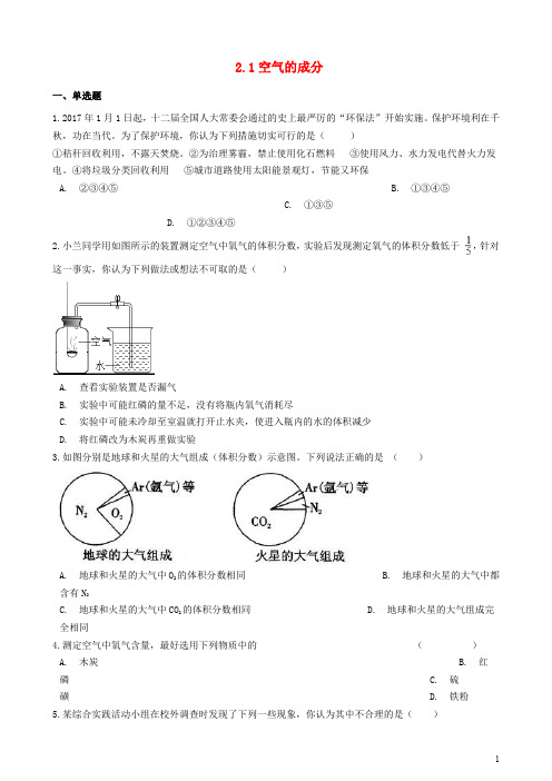 【粤教版】九年级化学上册第二章2.1空气的成分同步测试题(含答案)