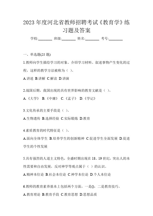 2023年度河北省教师招聘考试《教育学》练习题及答案