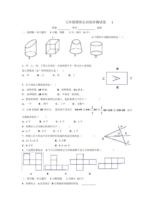 七年级图形认识初步测试卷1