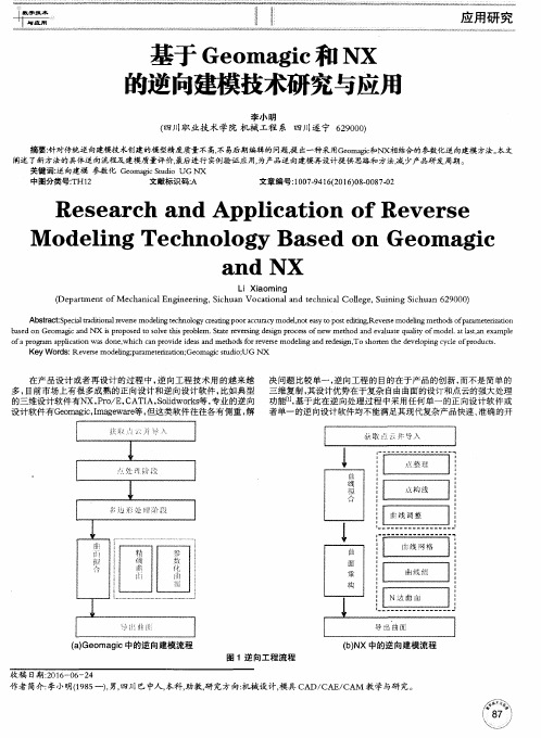 基于Geomagic和NX的逆向建模技术研究与应用