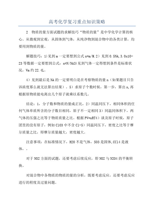 高考化学复习重点知识策略