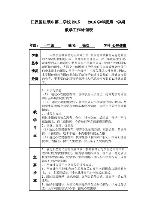 一年级上册心理健康教育计划