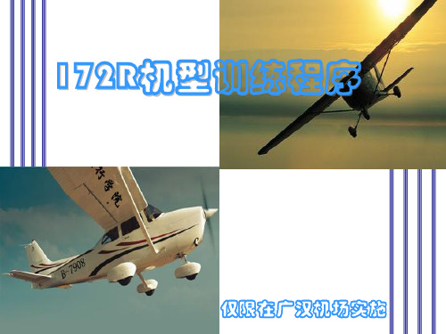 塞斯纳Cessna172R训练程序图