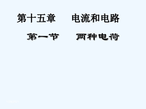 物理人教版九年级全册两种电荷1《两种电荷》精品PPT课件