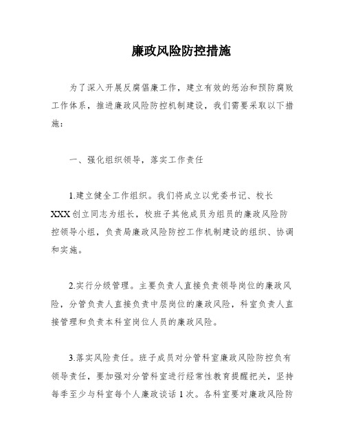 廉政风险防控措施