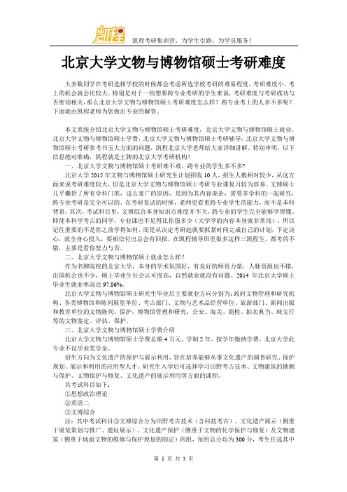 北京大学文物与博物馆硕士考研难度