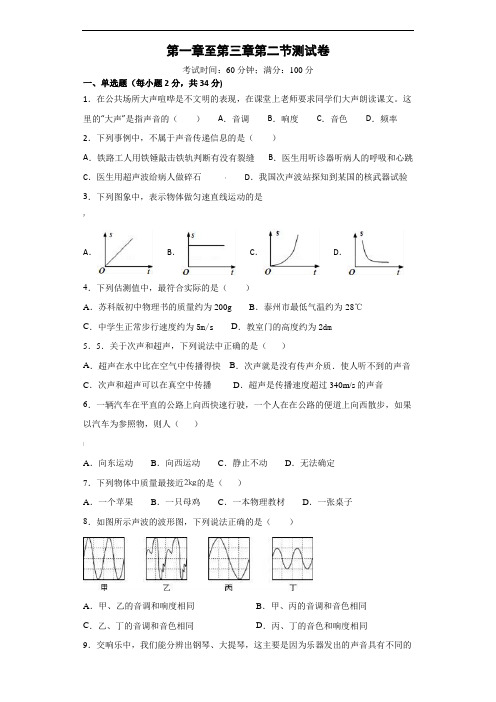 人教版八年级物理上册1-3章测试卷及答案