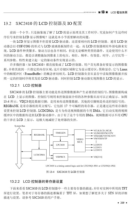 13.2.2  LCD控制器的寄存器设置_嵌入式Linux系统实训教程_[共3页]