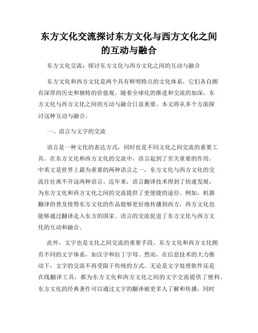 东方文化交流探讨东方文化与西方文化之间的互动与融合