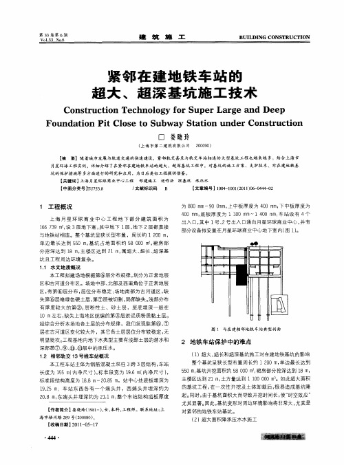 紧邻在建地铁车站的超大、超深基坑施工技术