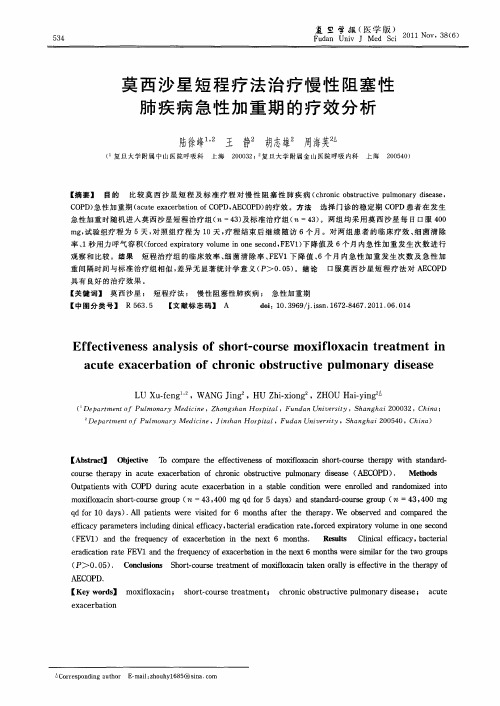 莫西沙星短程疗法治疗慢性阻塞性肺疾病急性加重期的疗效分析