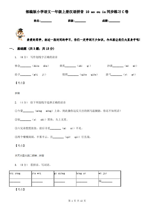 部编版小学语文一年级上册汉语拼音 10 ao ou iu同步练习C卷