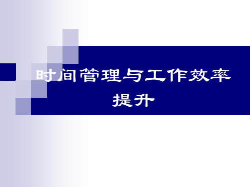 时间管理与工作效率提升培训教材PPT(共 33张)