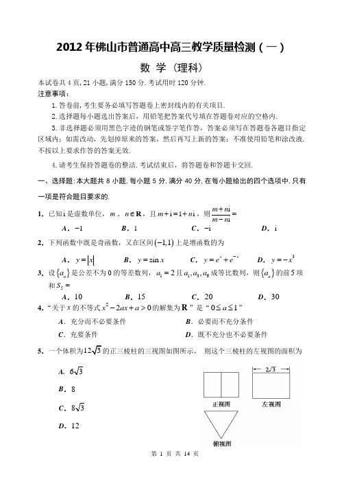 2012 佛山一模 理科数学